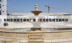 石材花崗巖芝麻灰廠家（花崗巖石材芝麻灰價格）