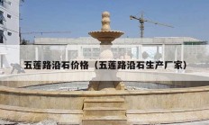 五蓮路沿石價格（五蓮路沿石生產(chǎn)廠家）