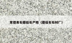 常德青石蘑菇石產地（蘑菇石石材廠）