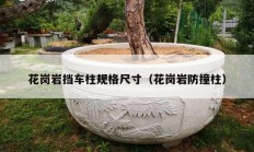 花崗巖擋車柱規(guī)格尺寸（花崗巖防撞柱）