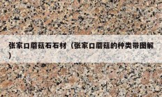 張家口蘑菇石石材（張家口蘑菇的種類(lèi)帶圖解）