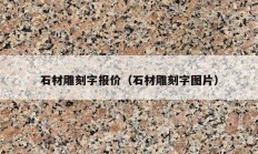石材雕刻字報價（石材雕刻字圖片）