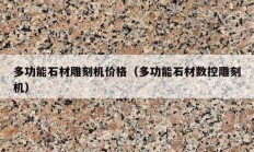 多功能石材雕刻機(jī)價(jià)格（多功能石材數(shù)控雕刻機(jī)）