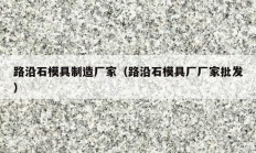 路沿石模具制造廠家（路沿石模具廠廠家批發(fā)）