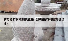 多功能石材雕刻機直銷（多功能石材雕刻機價格）