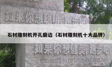 石材雕刻機開孔磨邊（石材雕刻機十大品牌）