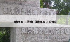 蘑菇石供貨商（蘑菇石供應商）