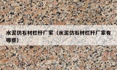 水泥仿石材欄桿廠家（水泥仿石材欄桿廠家有哪些）