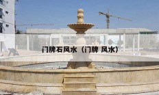 門牌石風水（門牌 風水）