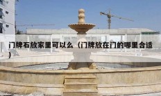 門(mén)牌石放家里可以么（門(mén)牌放在門(mén)的哪里合適）