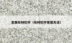 定做石材欄桿（石材欄桿安裝方法）