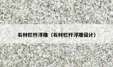 石材欄桿浮雕（石材欄桿浮雕設(shè)計(jì)）