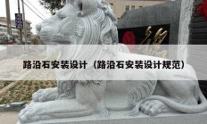 路沿石安裝設計（路沿石安裝設計規(guī)范）