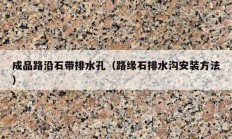 成品路沿石帶排水孔（路緣石排水溝安裝方法）